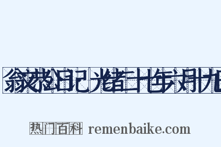 翁文恭公日记·光绪二十七年六月十九日是什么意思的图片